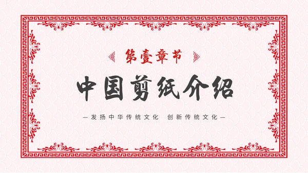 中国风剪纸文化福字通用PPT模板
