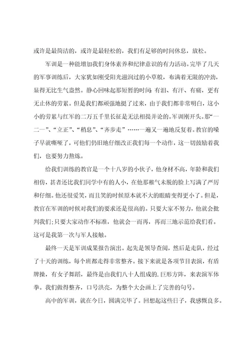 军训个人心得随笔感言5篇