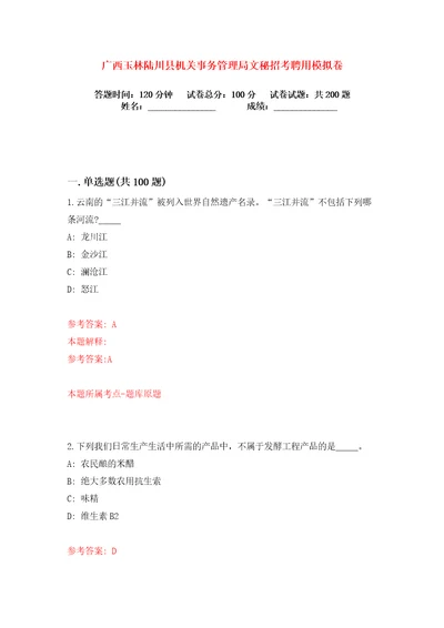 广西玉林陆川县机关事务管理局文秘招考聘用练习训练卷第2版