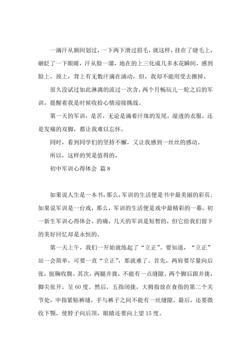 初中军训心得体会九篇（一）.docx