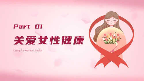 简约粉色女性生理健康PPT模板