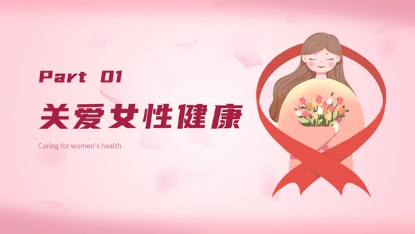 简约粉色女性生理健康PPT模板
