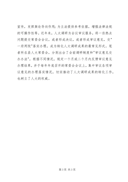 人大调研有四忌.docx