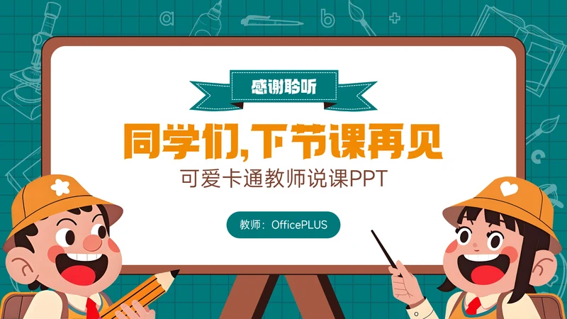 绿色可爱卡通风感谢聆听