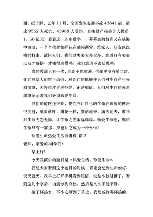 有关珍爱生命热爱生活演讲稿4篇.docx