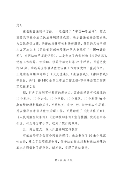 四五普法工作汇报市依法治理工作情况汇报 (4).docx