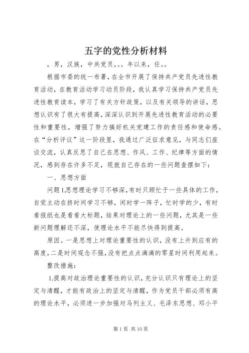 五字的党性分析材料.docx