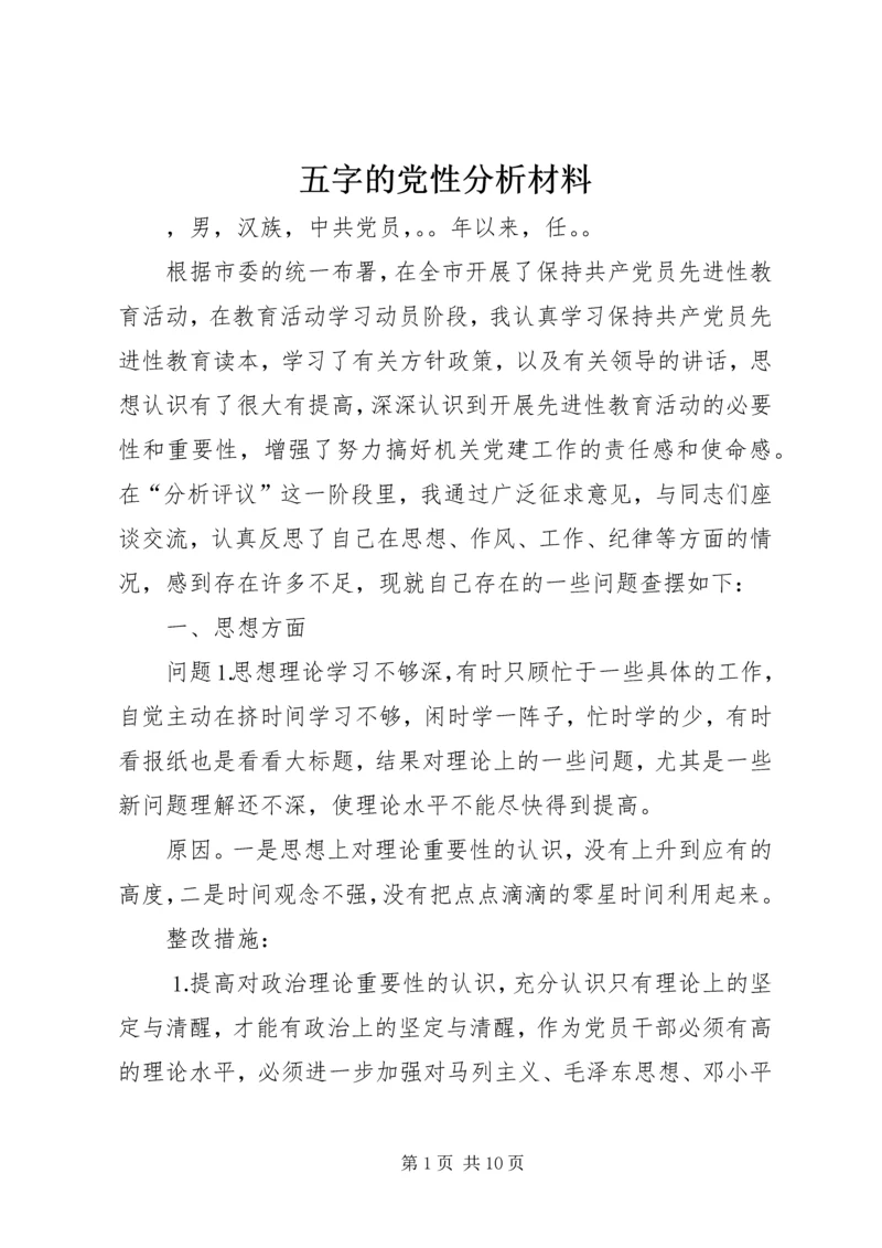 五字的党性分析材料.docx
