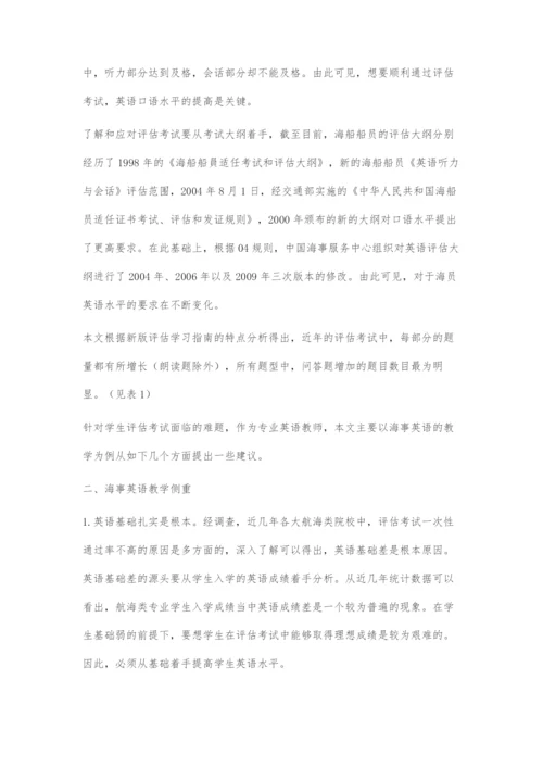 从轮机英语听力与会话评估考试谈海事英语的教学策略.docx