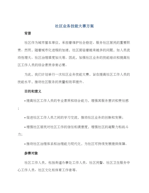 社区业务技能大赛方案.docx