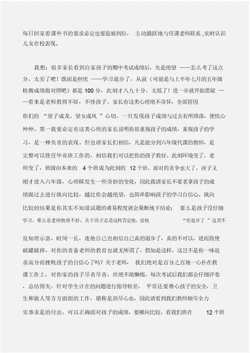 家长演讲稿六年级期中考试后家长会班主任发言稿