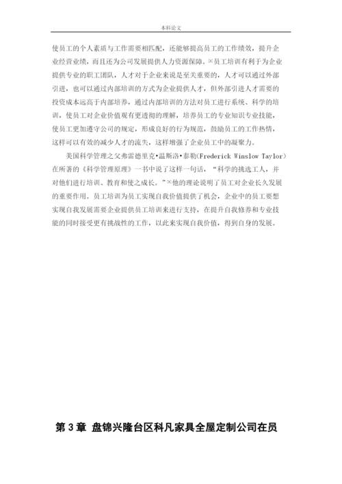 166030317_李思瑾_[论文]盘锦兴隆台区科凡家具全屋定制公司员工培训问题及对策研究.docx