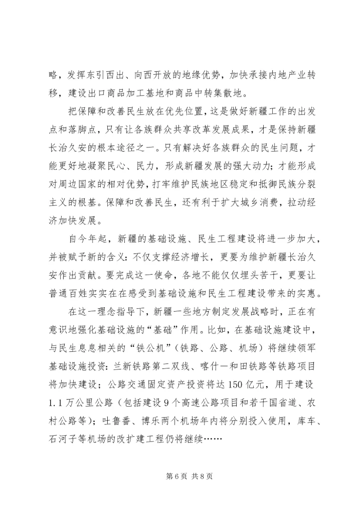 积极推进新疆长治久安工作心得体会.docx
