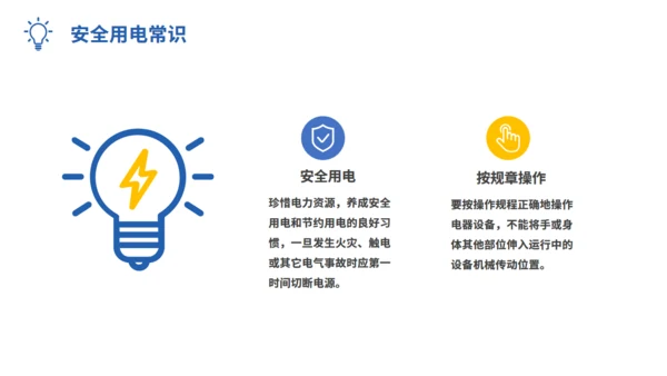 企业安全用电管理培训通用PPT模板