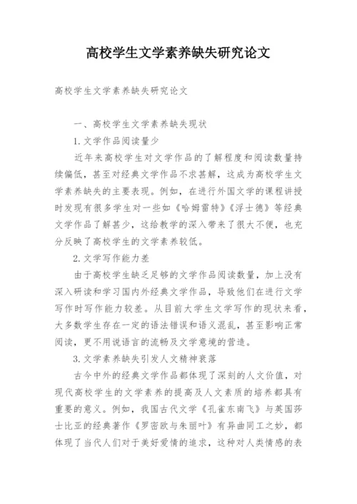 高校学生文学素养缺失研究论文.docx