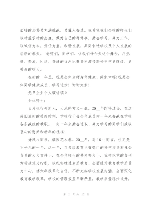 迎元旦企业个人演讲稿5篇.docx