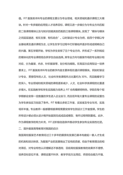 国外服装专业教学模式研究及启示