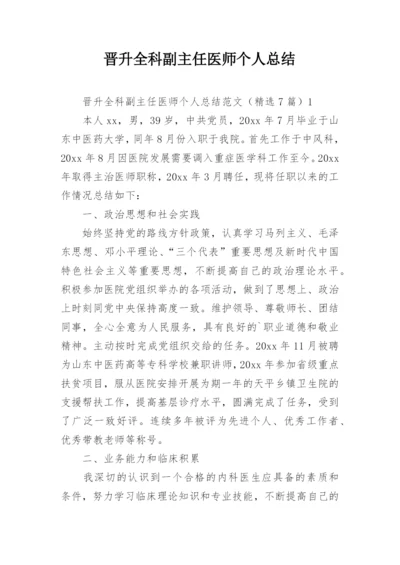 晋升全科副主任医师个人总结.docx