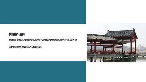 古镇旅游小镇通用PPT模板