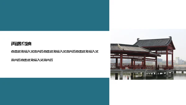 古镇旅游小镇通用PPT模板