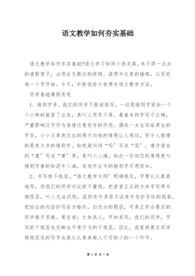 语文教学如何夯实基础.docx