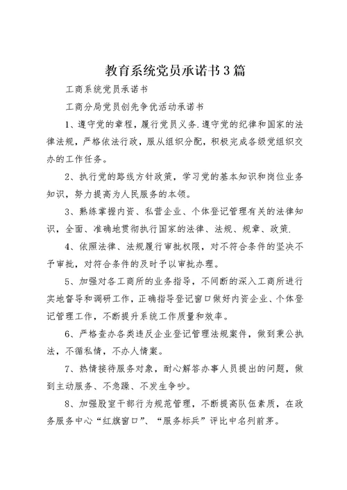 教育系统党员承诺书3篇