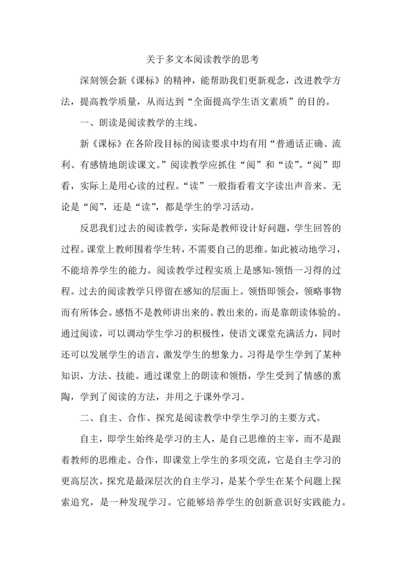 关于多文本阅读教学的思考.docx