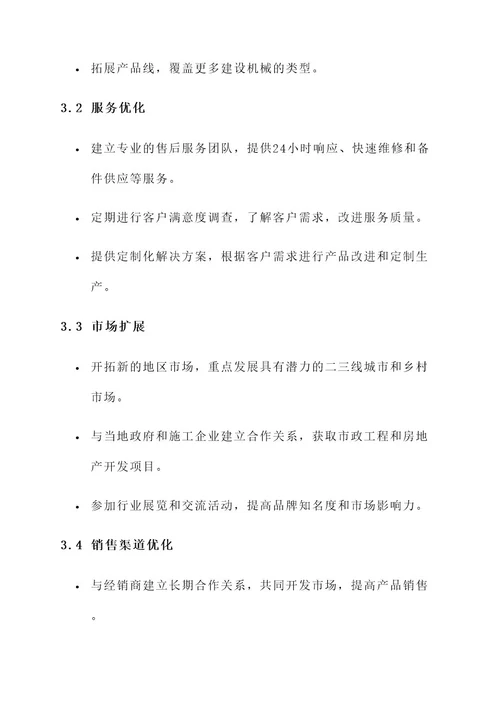 建设机械业务增长方案