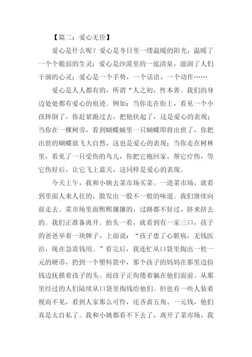 爱心无价作文.docx