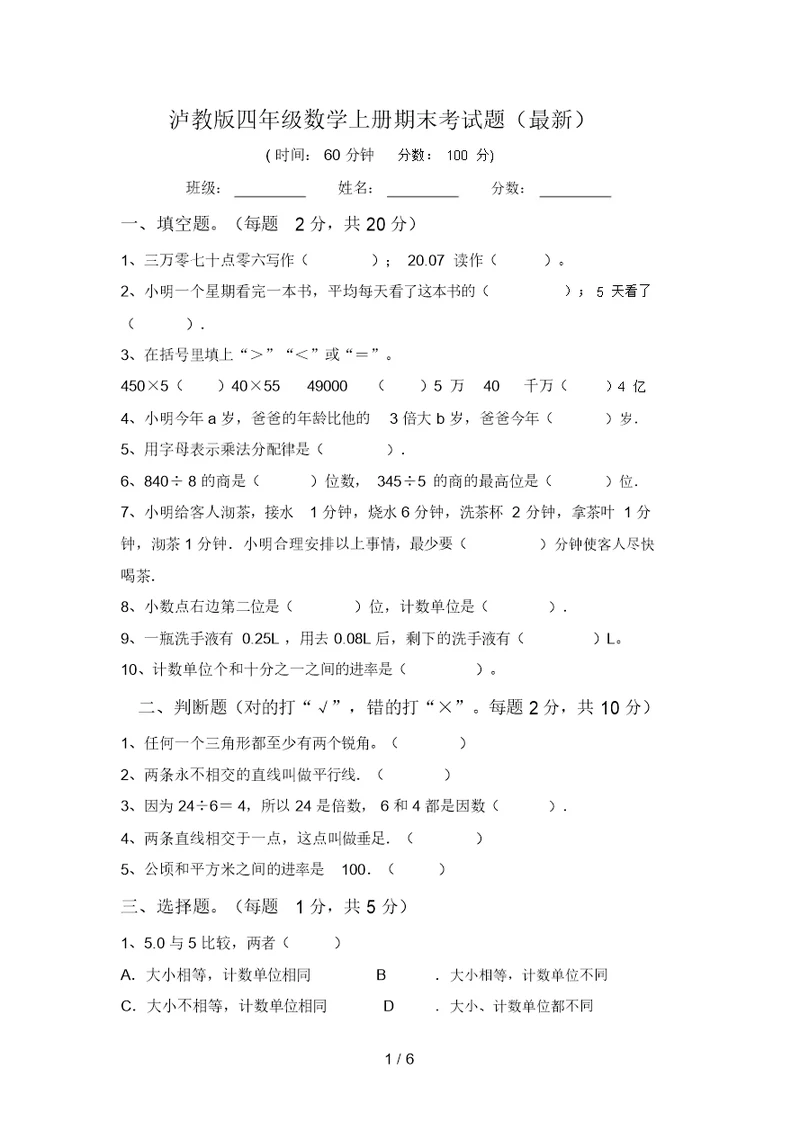 泸教版四年级数学上册期末考试题(最新)