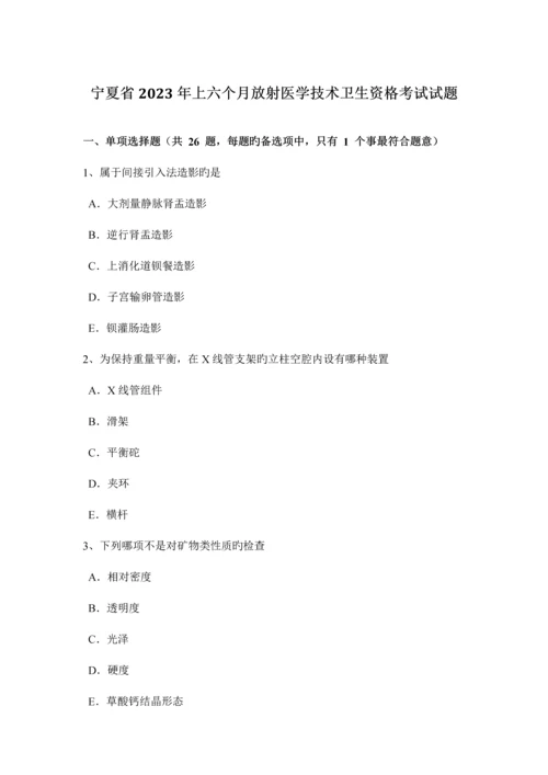 2023年宁夏省上半年放射医学技术卫生资格考试试题.docx