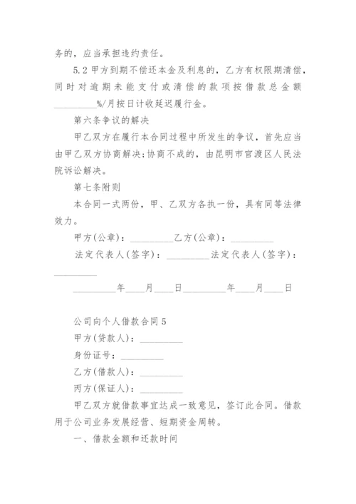 公司向个人借款合同模板.docx