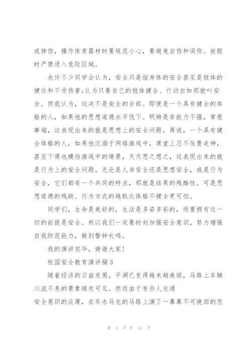 校园安全教育主题演讲稿5篇.docx