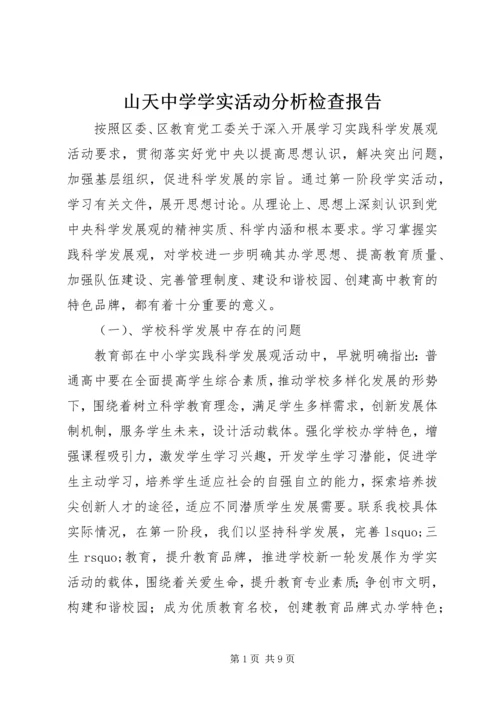 山天中学学实活动分析检查报告.docx