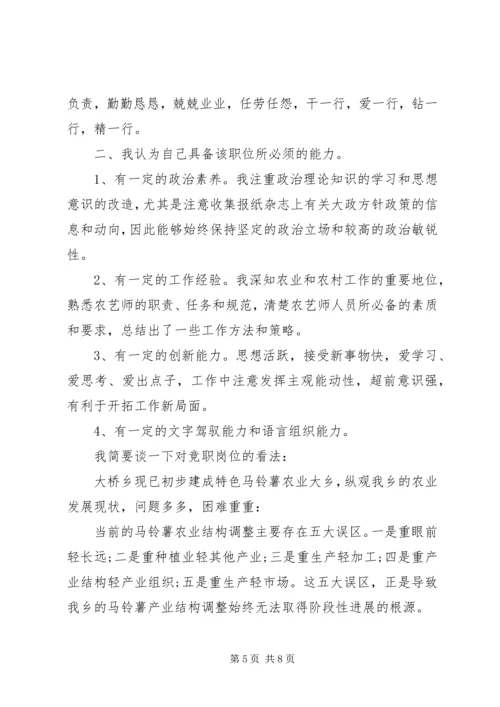 助理农艺师竞聘演讲稿.docx