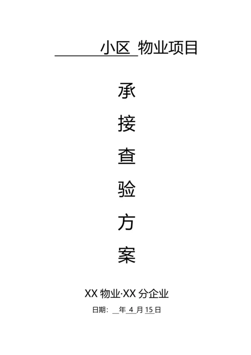 物业小区承接查验实施专业方案.docx