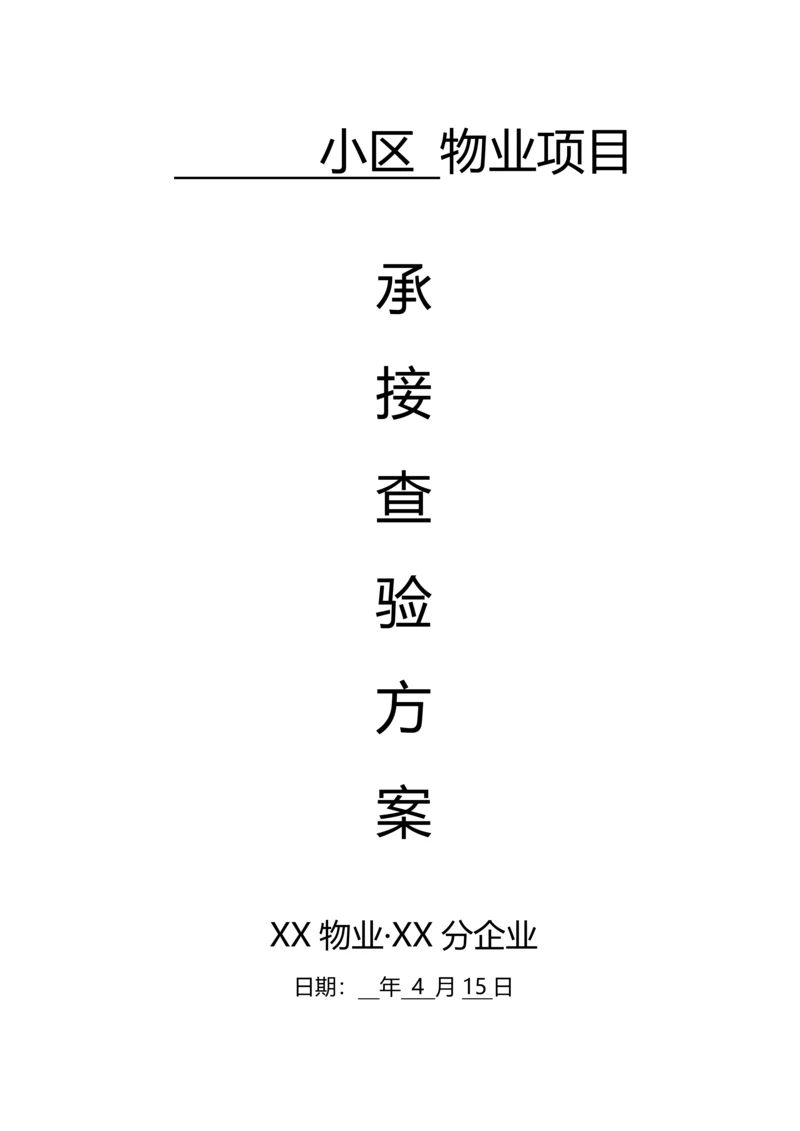 物业小区承接查验实施专业方案.docx