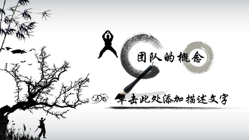 中国风水墨武侠企业文化团队建设PPT