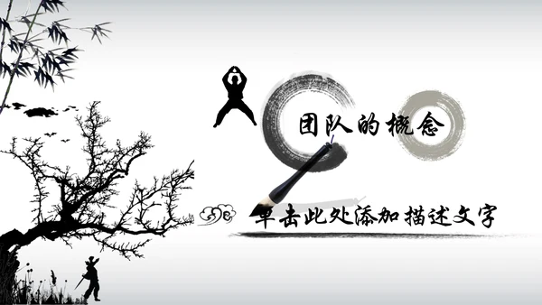 中国风水墨武侠企业文化团队建设PPT