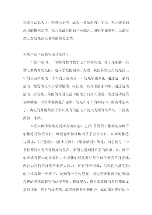 大班毕业毕业典礼活动总结.docx