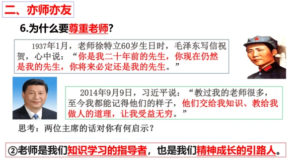 【新课标】6.2 师生交往 课件（28张ppt）【2023秋新教材】