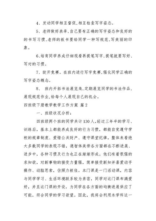 有关四班级下册教学教学工作方案八篇