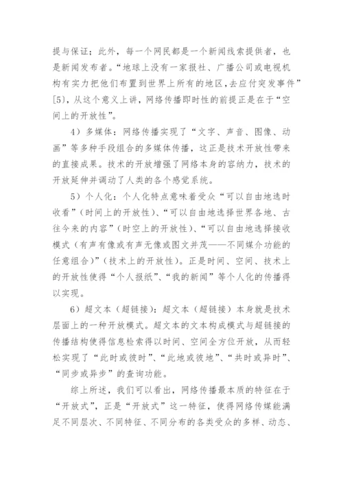 《论网络新闻编辑规律》论文.docx