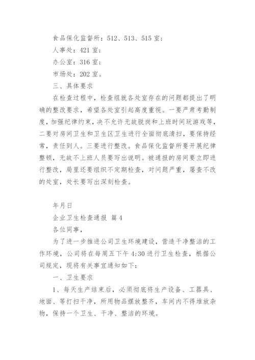 企业卫生检查通报_1.docx