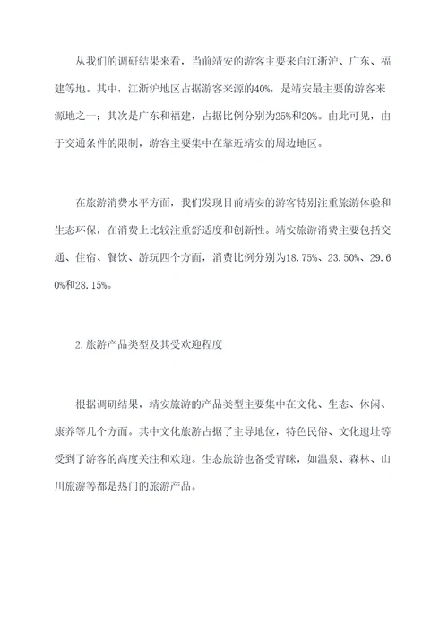 靖安旅游市场调研报告