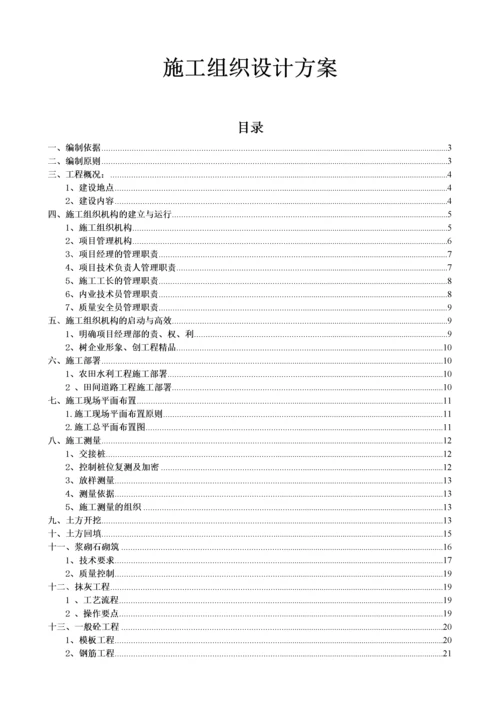 高标准基本农田施工组织设计方案.docx