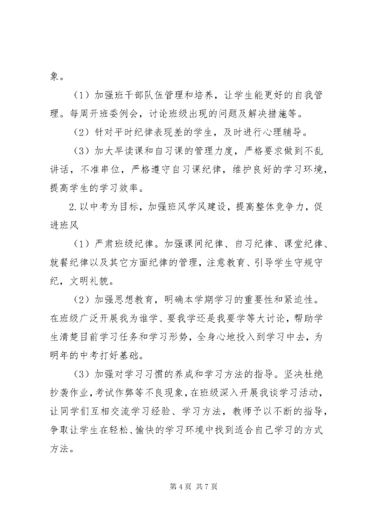 九年级上册班主任工作计划.docx