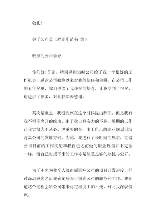 关于公司员工辞职申请书