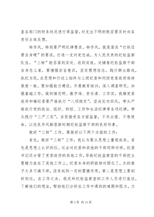 学习三转系列评述文章心得体会范文.docx