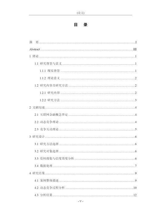 李昌昊_支付宝与商业银行的动态竞争研究_李昌昊-本科生毕业设计（论文）二改.docx